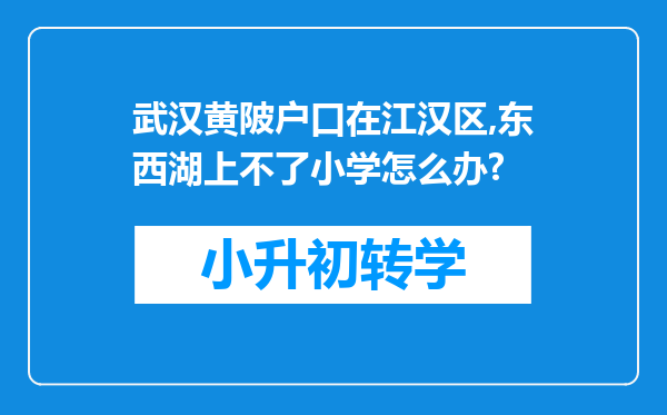 武汉黄陂户口在江汉区,东西湖上不了小学怎么办?