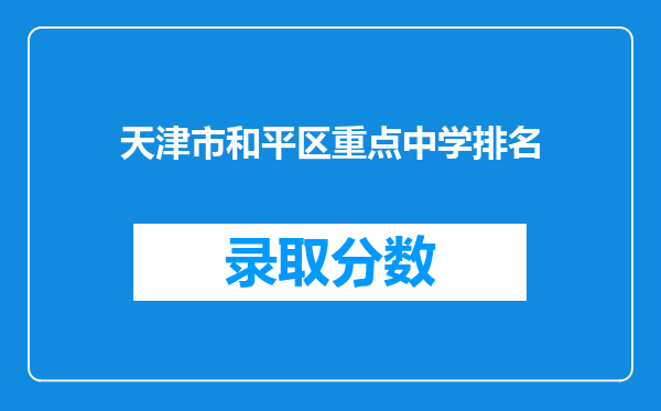 天津市和平区重点中学排名