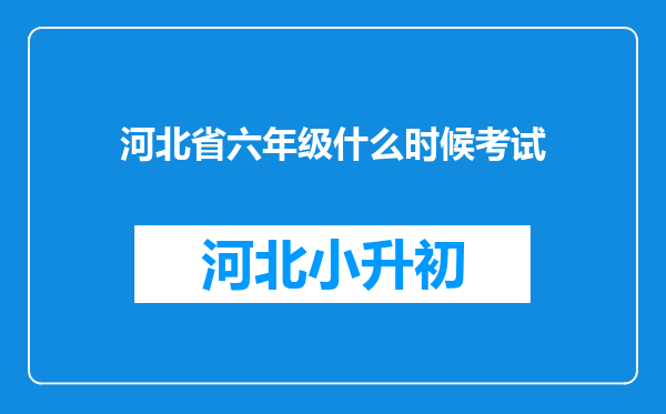 河北省六年级什么时候考试