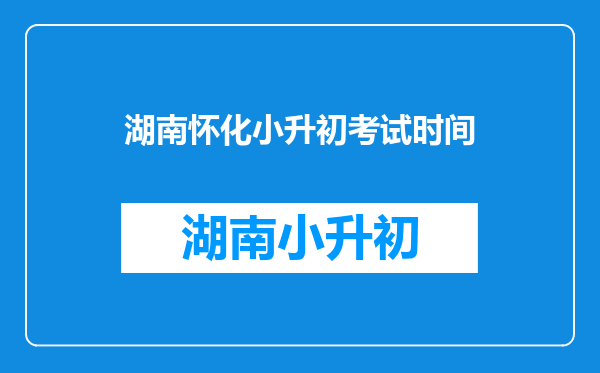 湖南怀化小升初考试时间