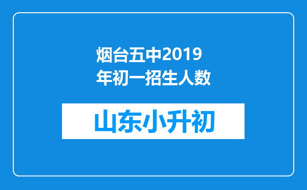 烟台五中2019年初一招生人数