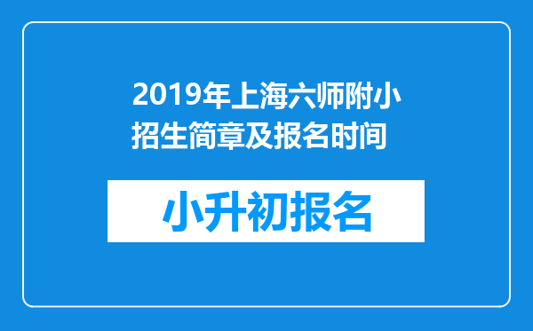 2019年上海六师附小招生简章及报名时间