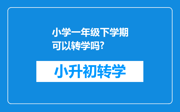 小学一年级下学期可以转学吗?