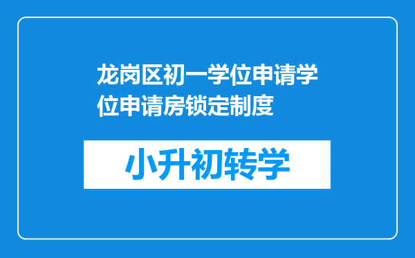 龙岗区初一学位申请学位申请房锁定制度