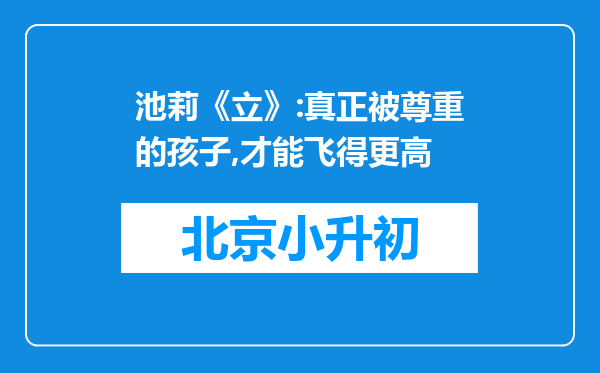 池莉《立》:真正被尊重的孩子,才能飞得更高