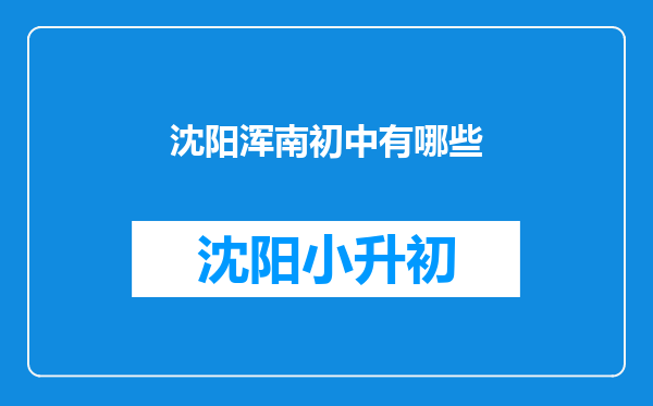 沈阳浑南初中有哪些