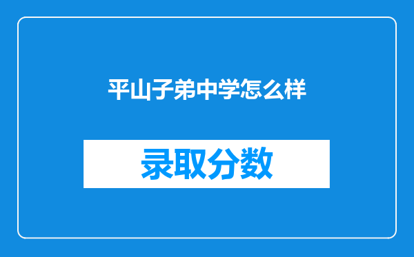 平山子弟中学怎么样