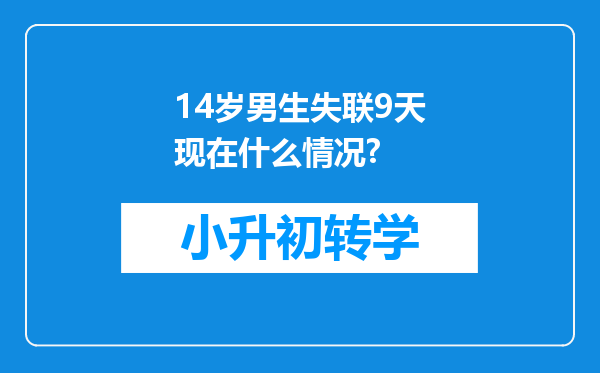 14岁男生失联9天现在什么情况?