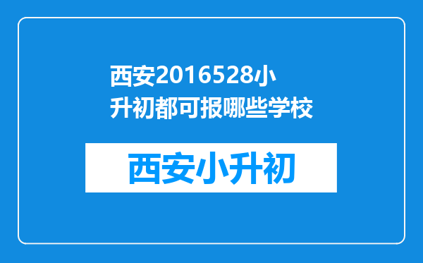 西安2016528小升初都可报哪些学校