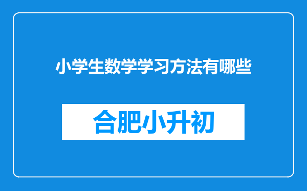 小学生数学学习方法有哪些