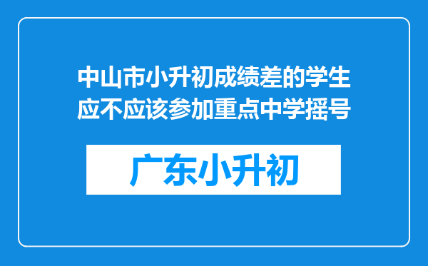 中山市小升初成绩差的学生应不应该参加重点中学摇号