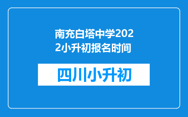 南充白塔中学2022小升初报名时间