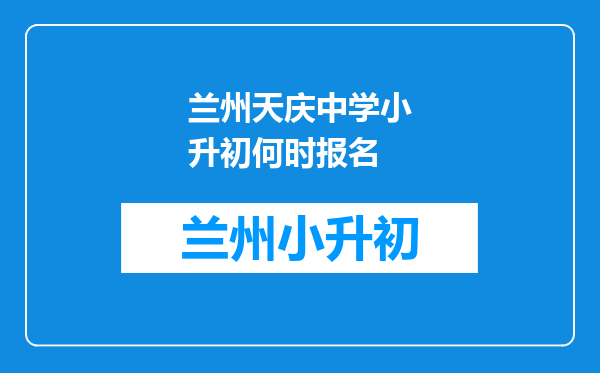 兰州天庆中学小升初何时报名