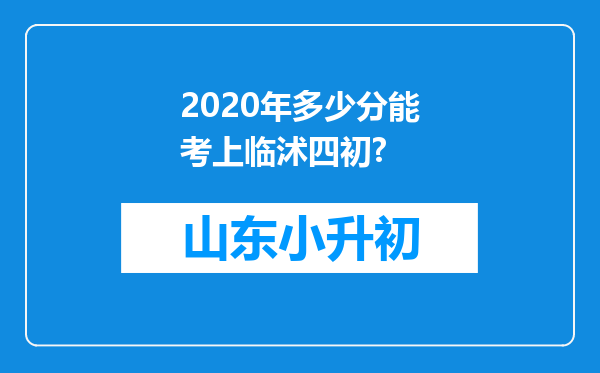 2020年多少分能考上临沭四初?