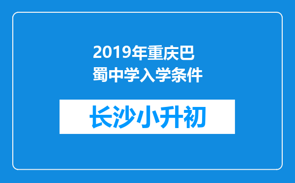 2019年重庆巴蜀中学入学条件