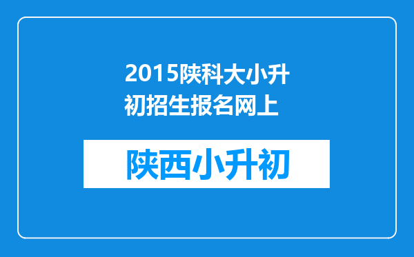 2015陕科大小升初招生报名网上