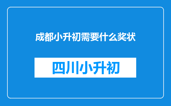 成都小升初需要什么奖状