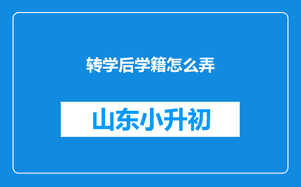 转学后学籍怎么弄