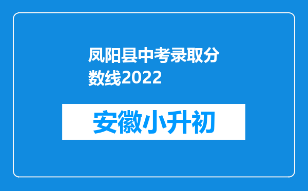 凤阳县中考录取分数线2022