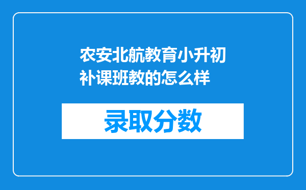 农安北航教育小升初补课班教的怎么样