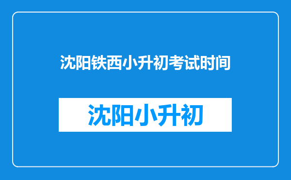 沈阳铁西小升初考试时间