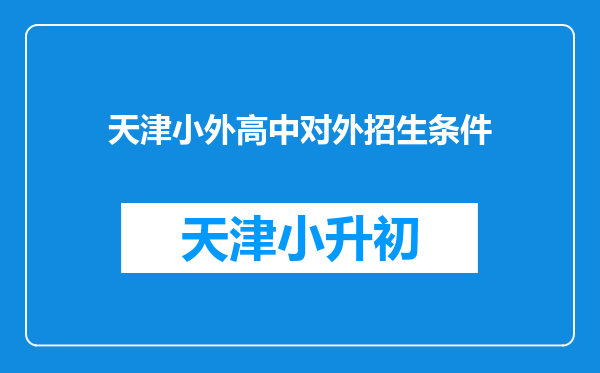 天津小外高中对外招生条件