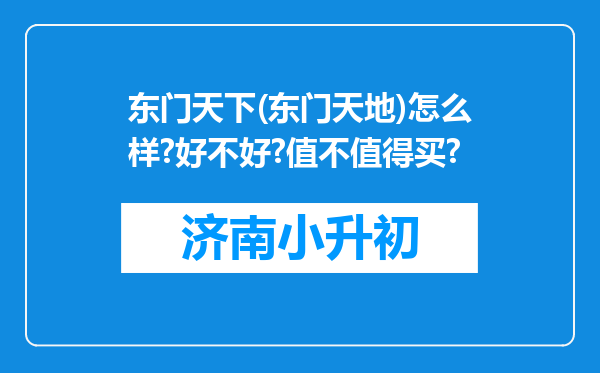 东门天下(东门天地)怎么样?好不好?值不值得买?