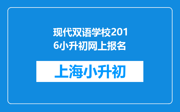 现代双语学校2016小升初网上报名