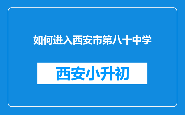 如何进入西安市第八十中学