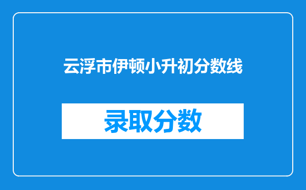 云浮市伊顿小升初分数线