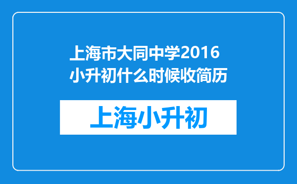 上海市大同中学2016小升初什么时候收简历