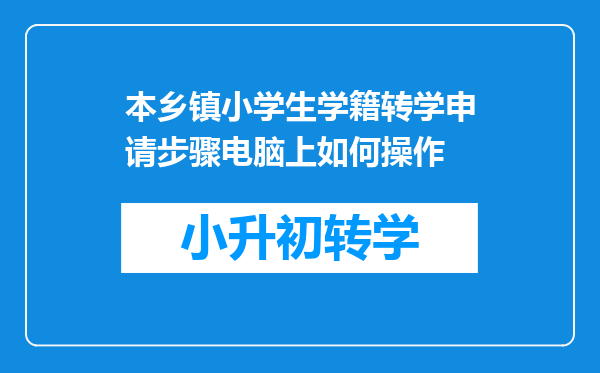 本乡镇小学生学籍转学申请步骤电脑上如何操作