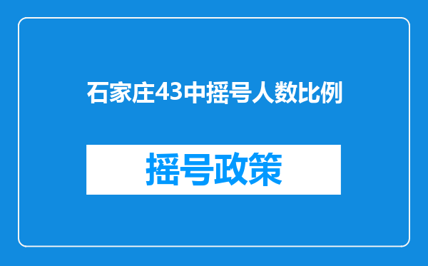 石家庄43中摇号人数比例