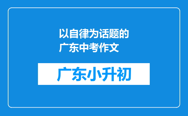 以自律为话题的广东中考作文