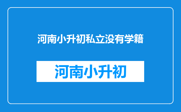 孩子面临小升初,可在原校的学藉不见了,对孩子升学是否有影响?