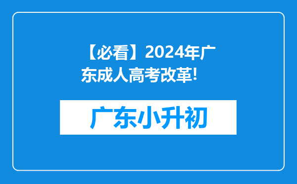 【必看】2024年广东成人高考改革!