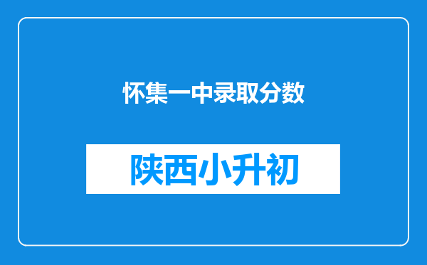 怀集一中录取分数