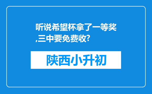 听说希望杯拿了一等奖,三中要免费收?