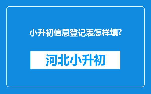 小升初信息登记表怎样填?