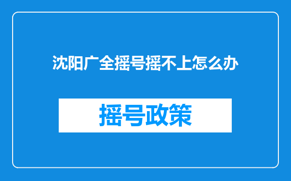 沈阳广全摇号摇不上怎么办