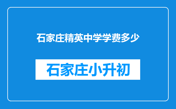 石家庄精英中学学费多少