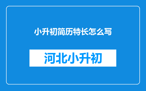 小升初简历特长怎么写