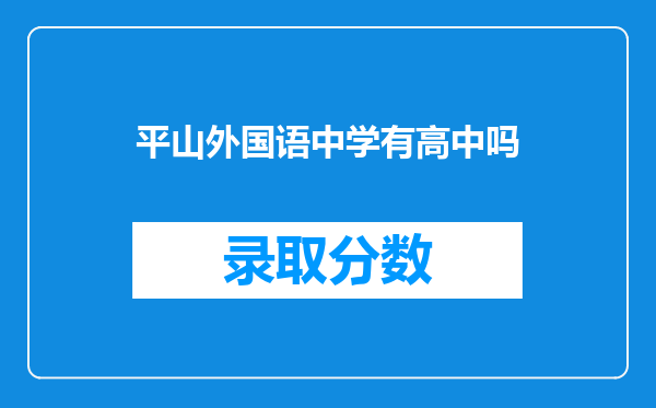 平山外国语中学有高中吗