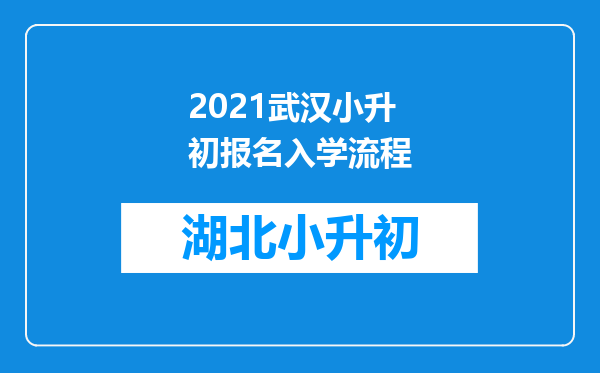 2021武汉小升初报名入学流程