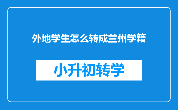 外地学生怎么转成兰州学籍