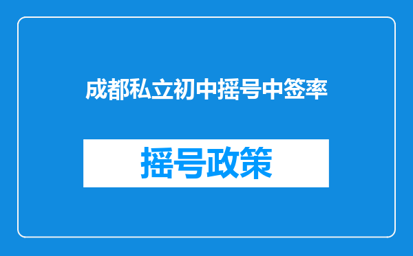 成都私立初中摇号中签率