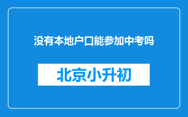 没有本地户口能参加中考吗