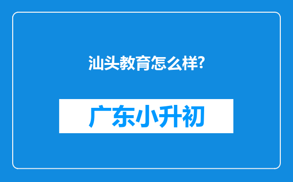 汕头教育怎么样?