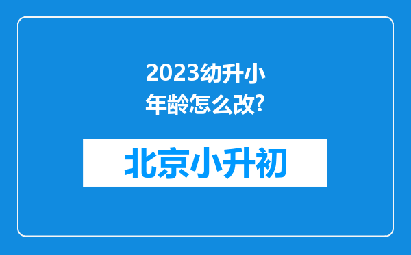 2023幼升小年龄怎么改?