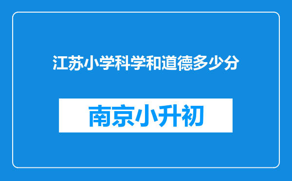 江苏小学科学和道德多少分